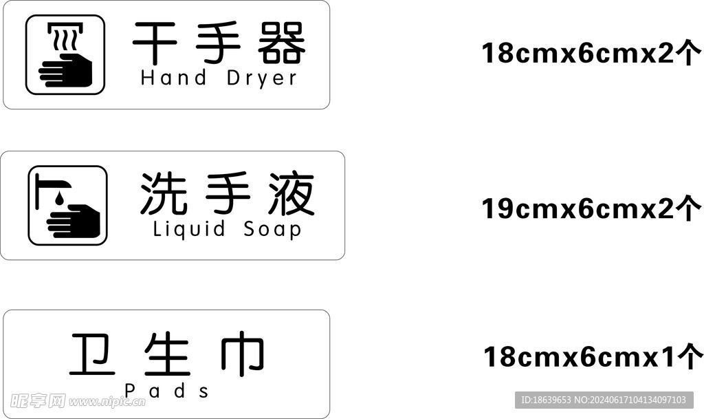标志牌 干手器 洗手液 卫生巾