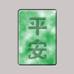 平安玉佩
