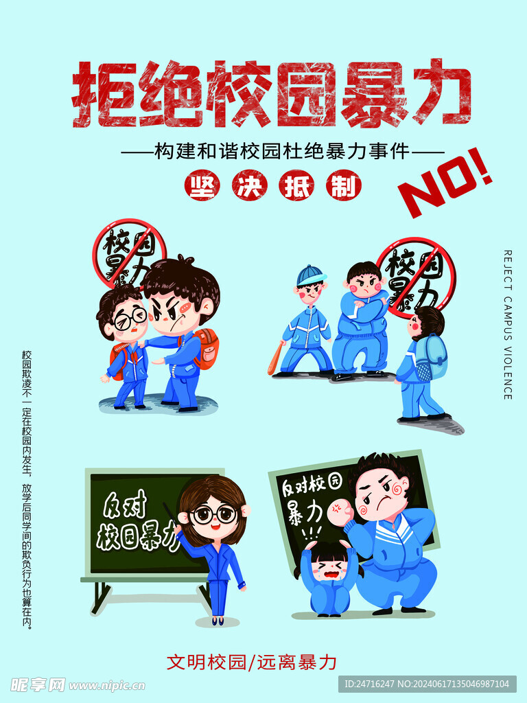 拒绝校园暴力