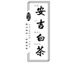 安吉白茶