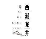 西湖龙井