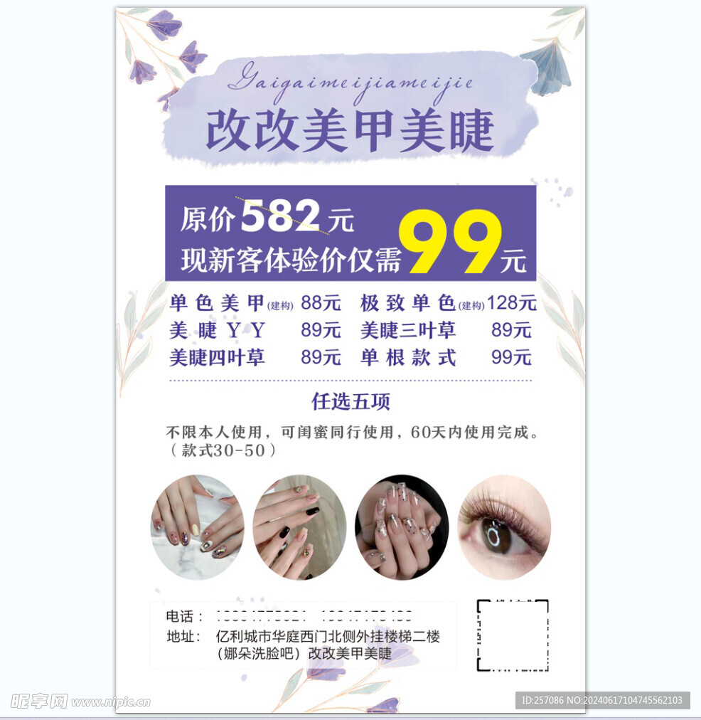 美甲美睫海报