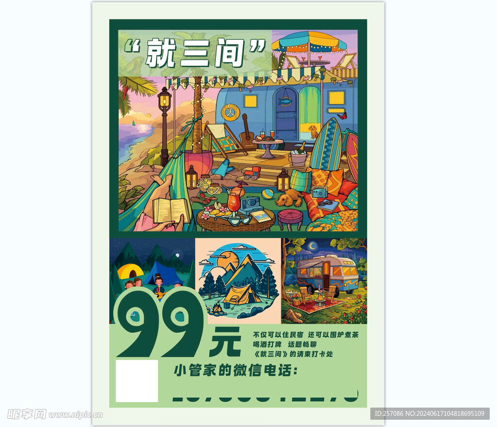 民宿海报