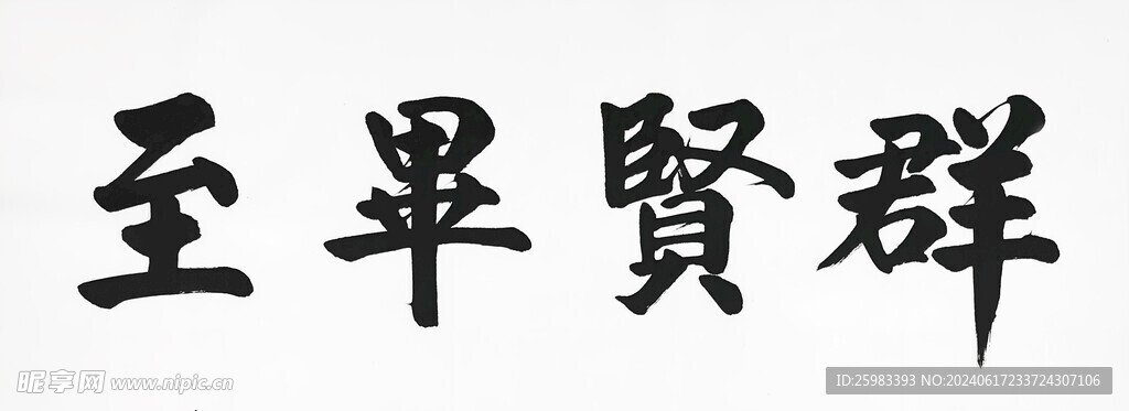 书法