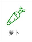 蔬菜图标