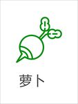 蔬菜图标