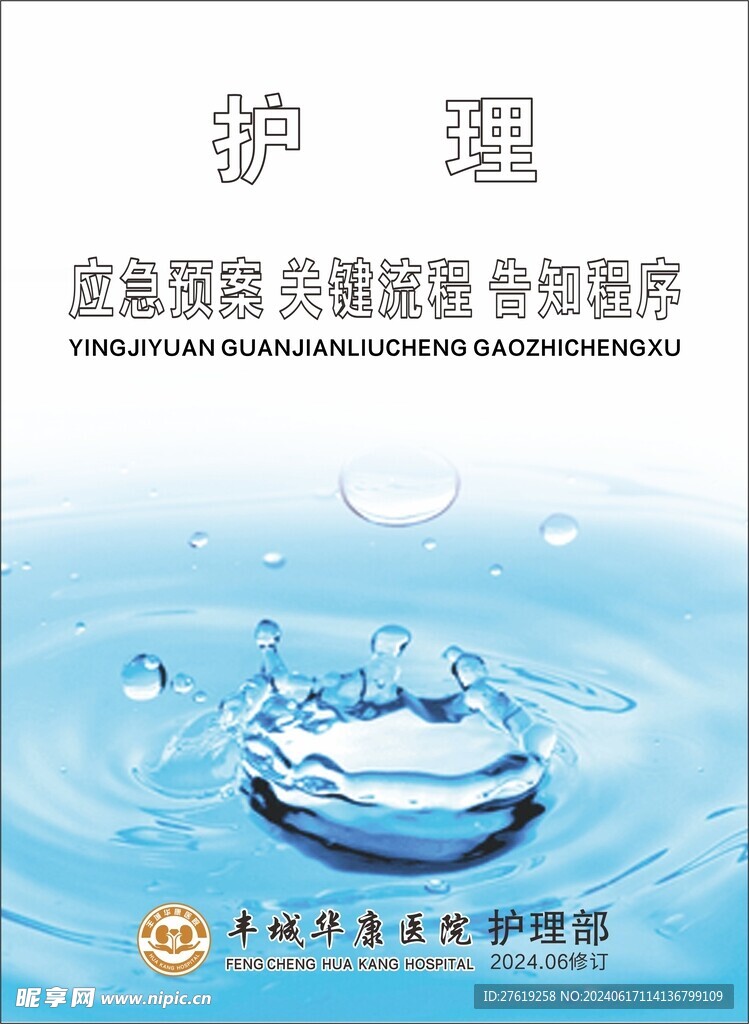 医院应急预案护理制度手册