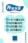 开业充值海报