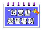 试营业海报