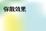 弥散效果