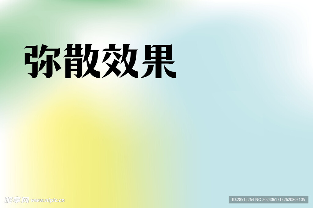 弥散效果