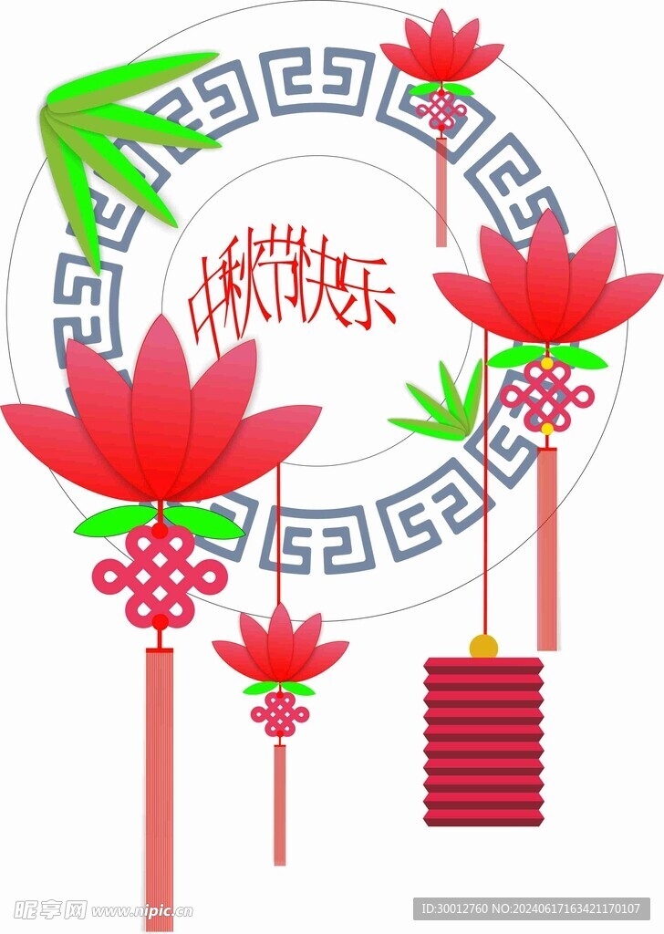 中秋节快乐