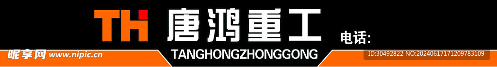 唐鸿重工