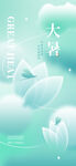 大暑