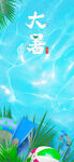 大暑