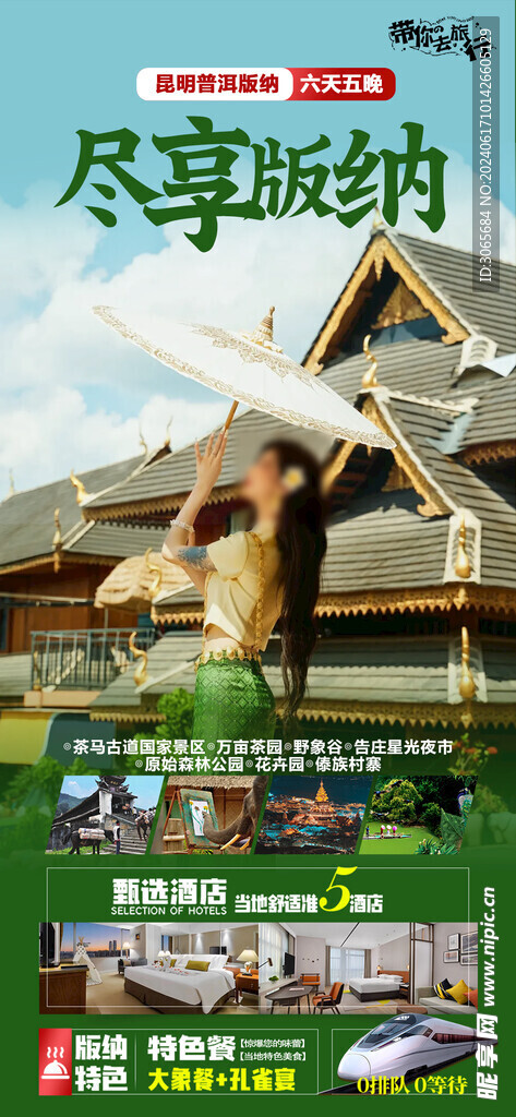 尽享版纳
