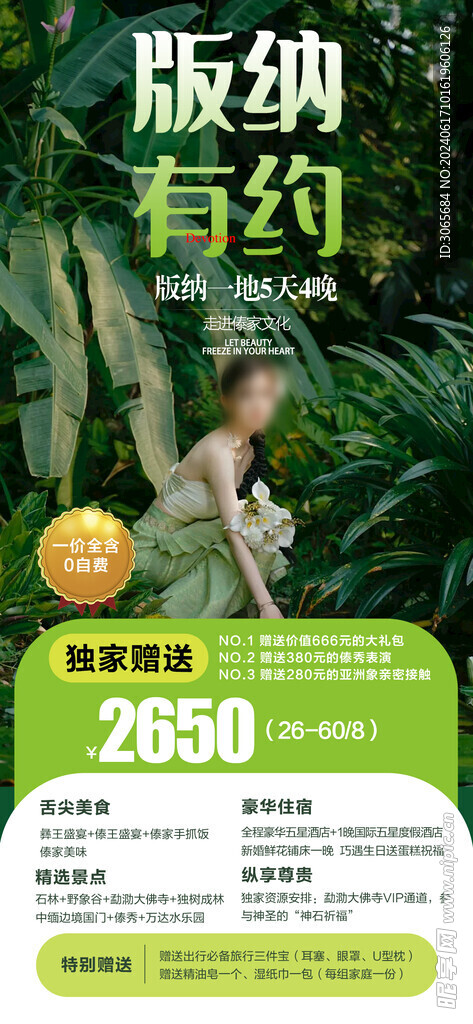 版纳有约