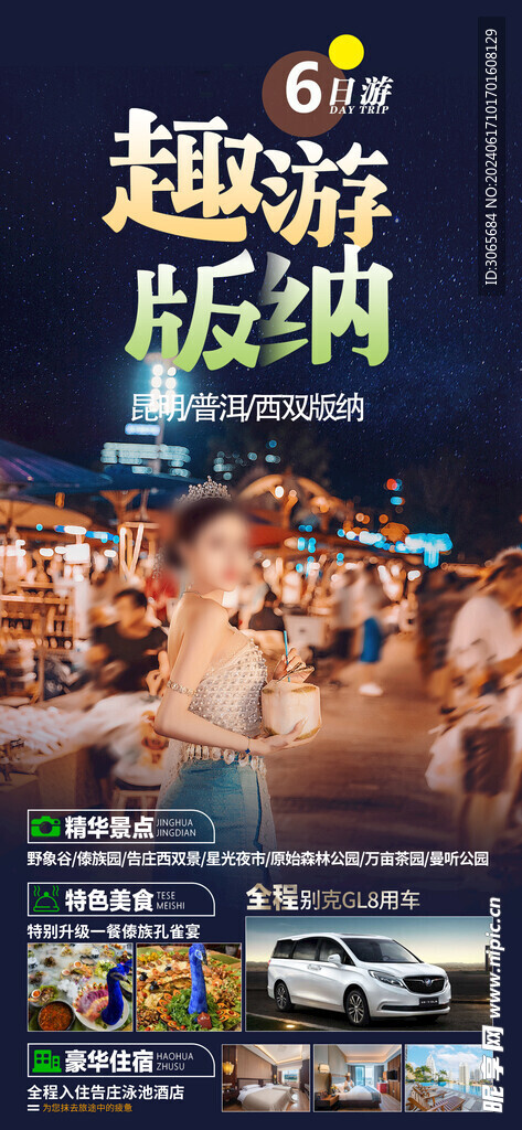 趣游版纳