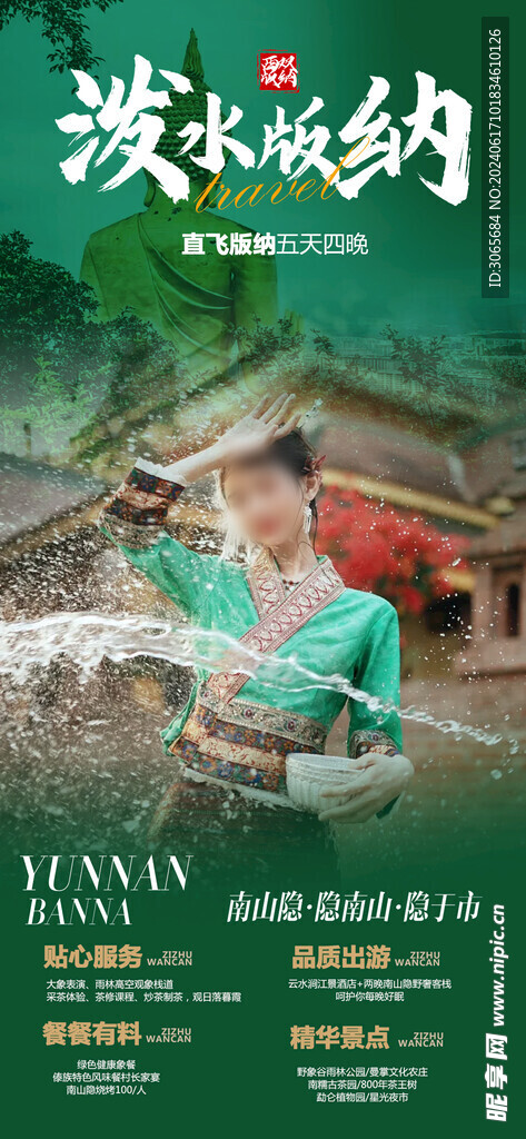 泼水版纳