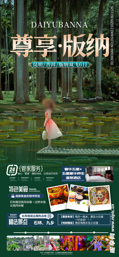 尊享版纳