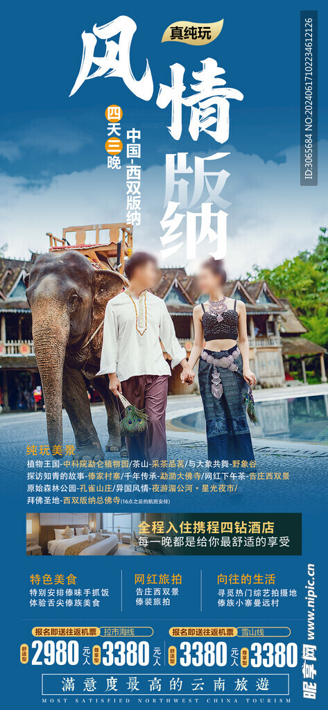 风情版纳