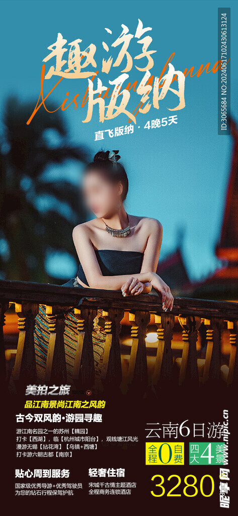 趣游版纳