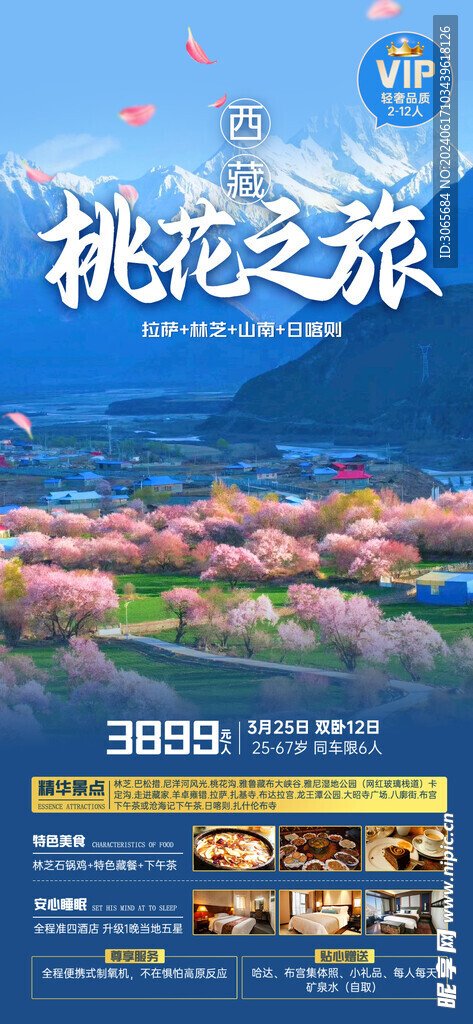 桃花之旅