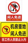 闲人免进