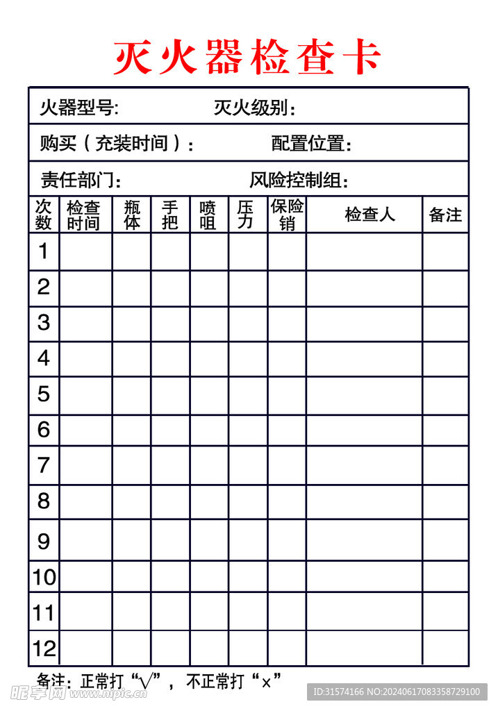 灭火器检查卡