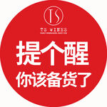 备货提醒