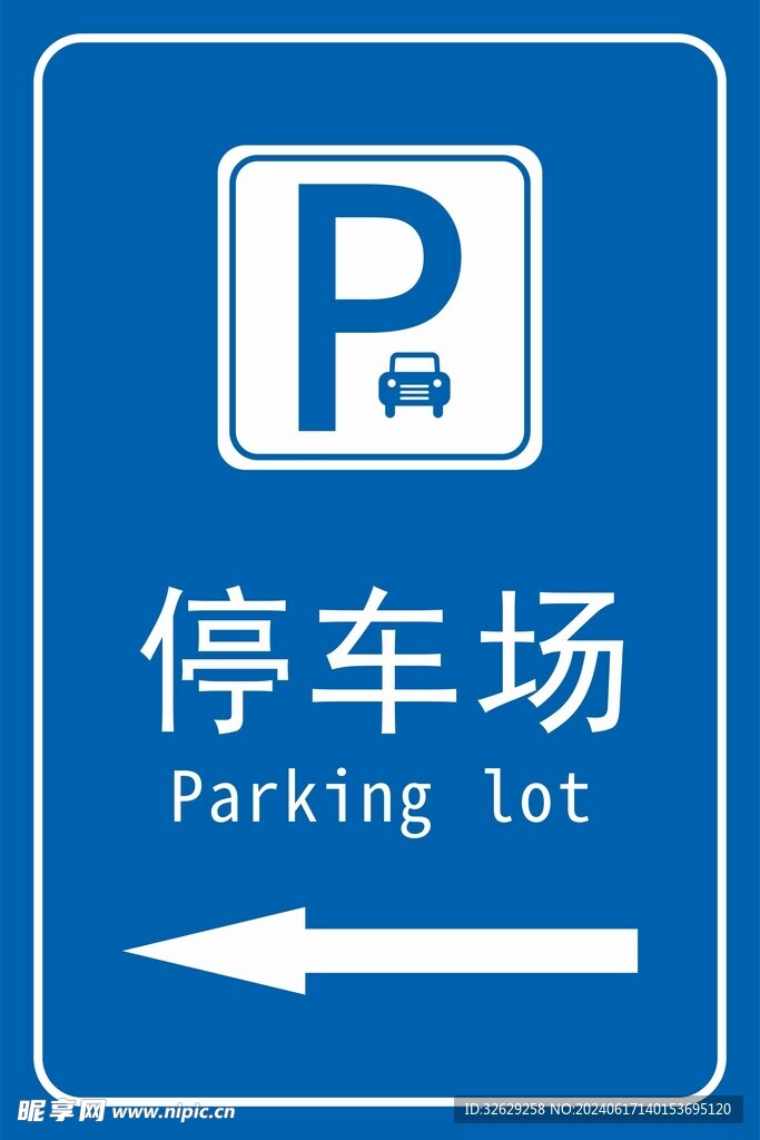停车场标识图