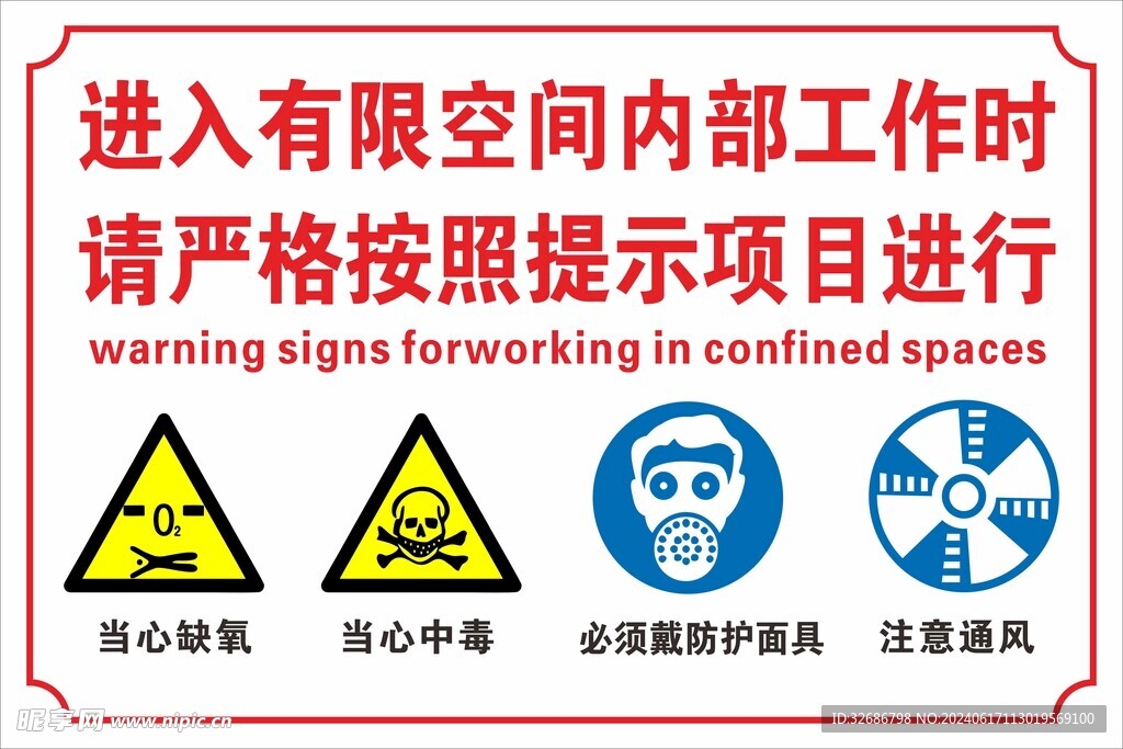 有限空间作业提示