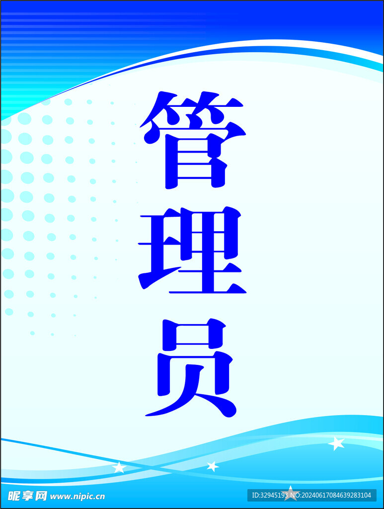 管理员 