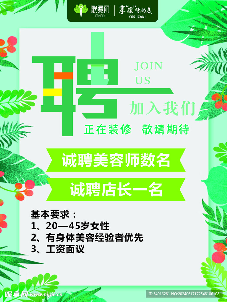 招聘海报 歌曼丽  美容院招聘