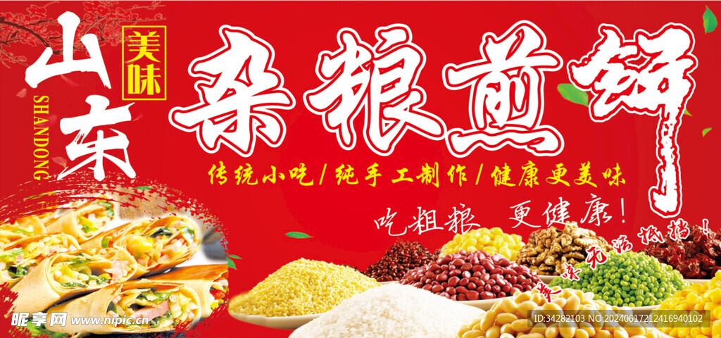 杂粮煎饼