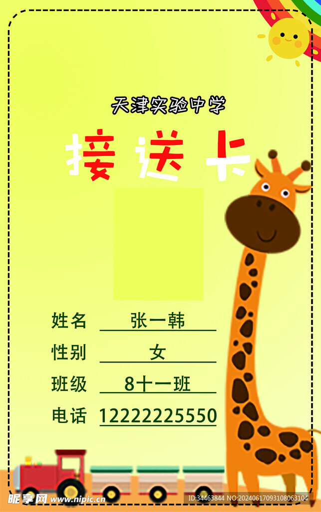 幼儿园接送卡