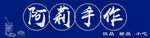 手作