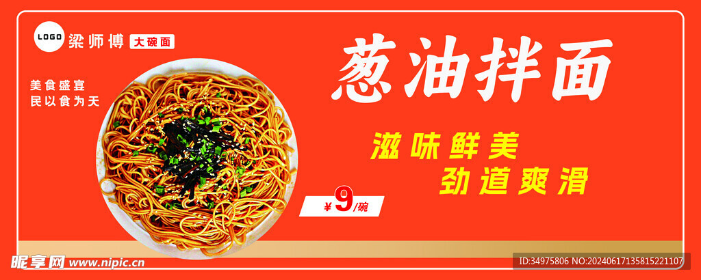葱油拌面