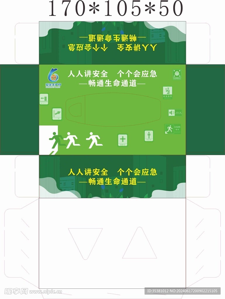 安全生产月纸盒