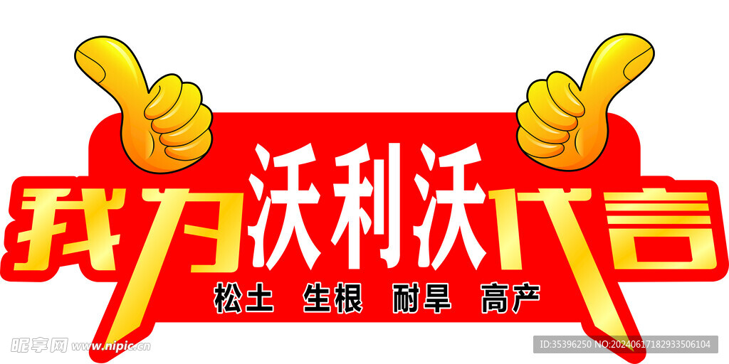 代言