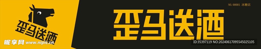 歪马招牌