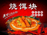 烧饵块