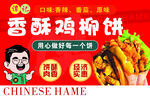 香酥鸡柳饼