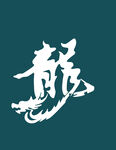 龙字