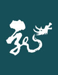 龙字