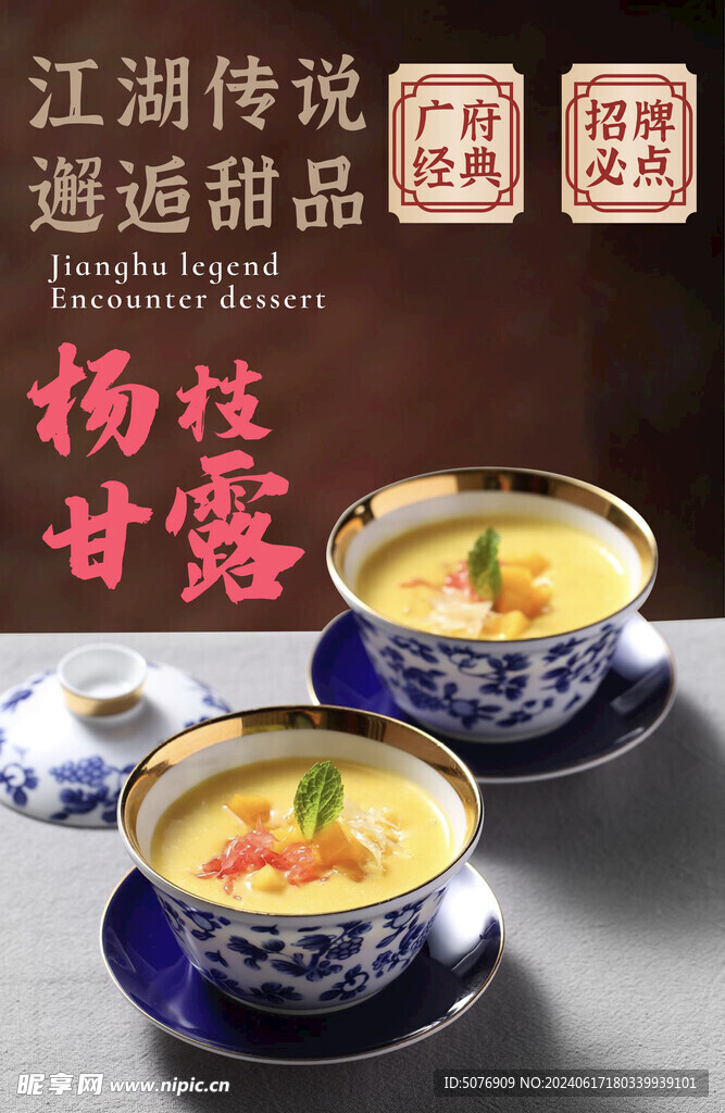 杨枝甘露