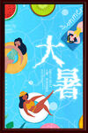 大暑海报