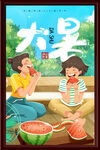 大暑海报