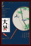 大暑海报