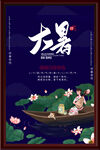 大暑海报